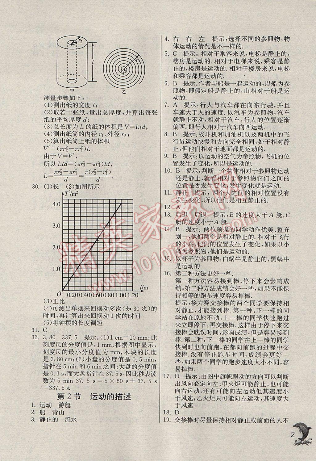 2017年实验班提优训练八年级物理上册人教版v 参考答案第2页