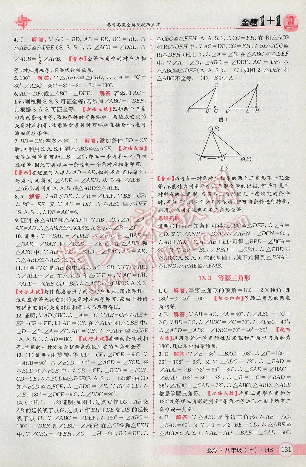 2017年金題1加1八年級數(shù)學(xué)上冊華師大版 參考答案第15頁