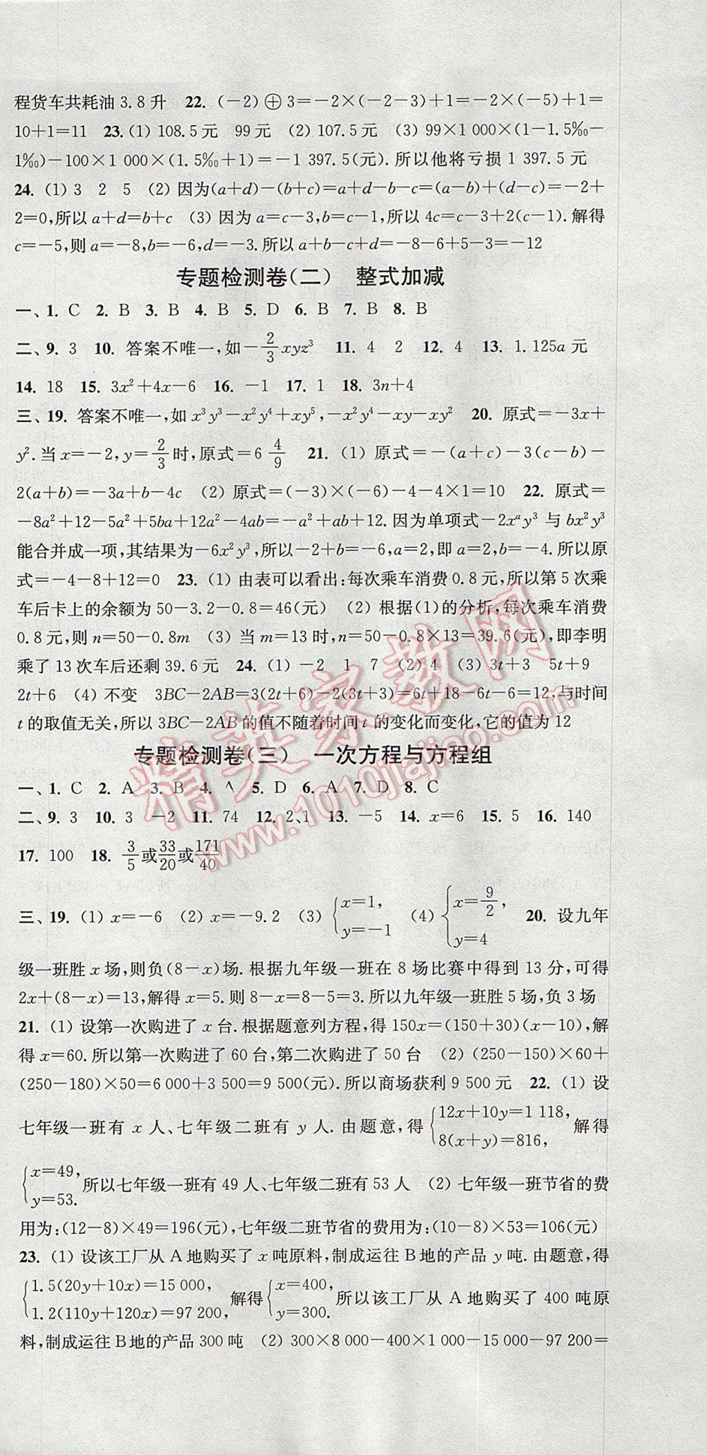 2017年通城學(xué)典活頁檢測七年級數(shù)學(xué)上冊滬科版 參考答案第21頁