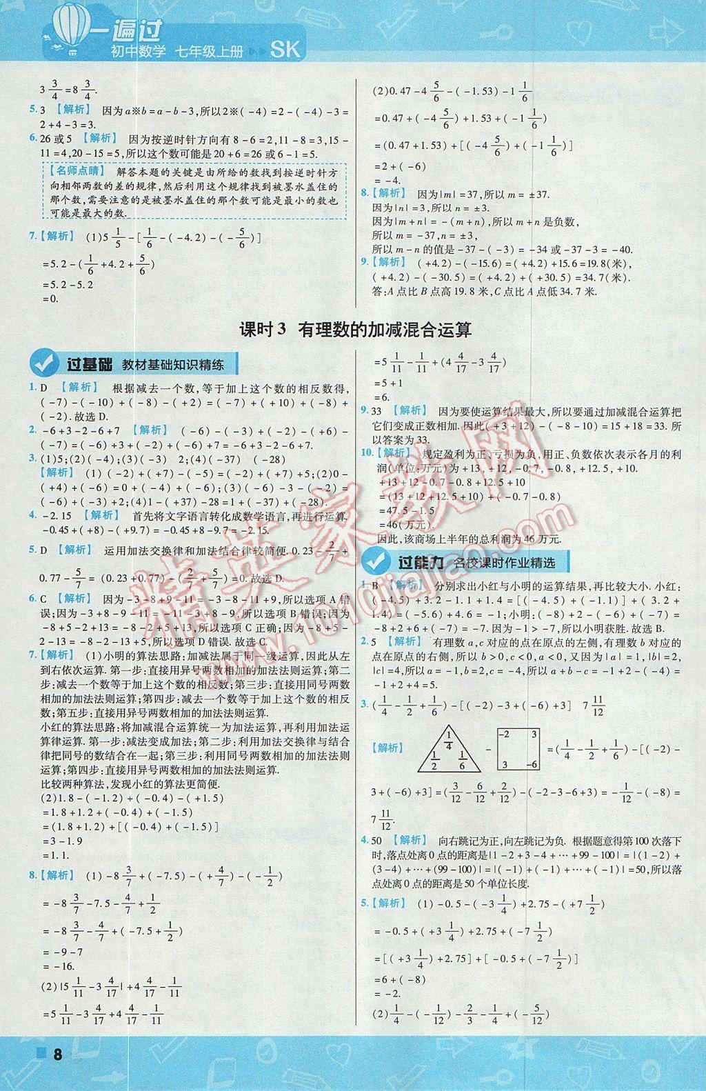 2017年一遍过初中数学七年级上册苏科版 参考答案第8页