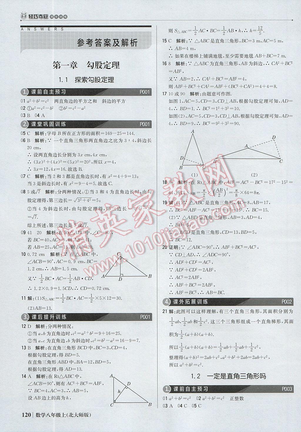 2017年1加1轻巧夺冠优化训练八年级数学上册北师大版银版 参考答案第1页