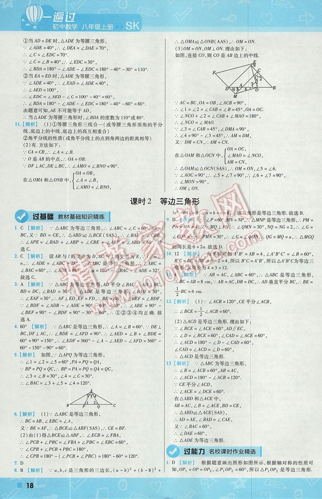 2017年一遍过初中数学八年级上册苏科版 参考答案第18页