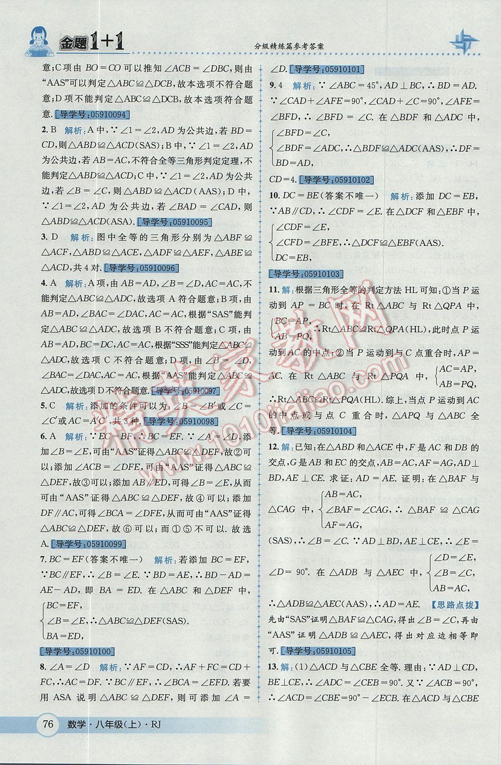 2017年金題1加1八年級數(shù)學(xué)上冊人教版 參考答案第12頁