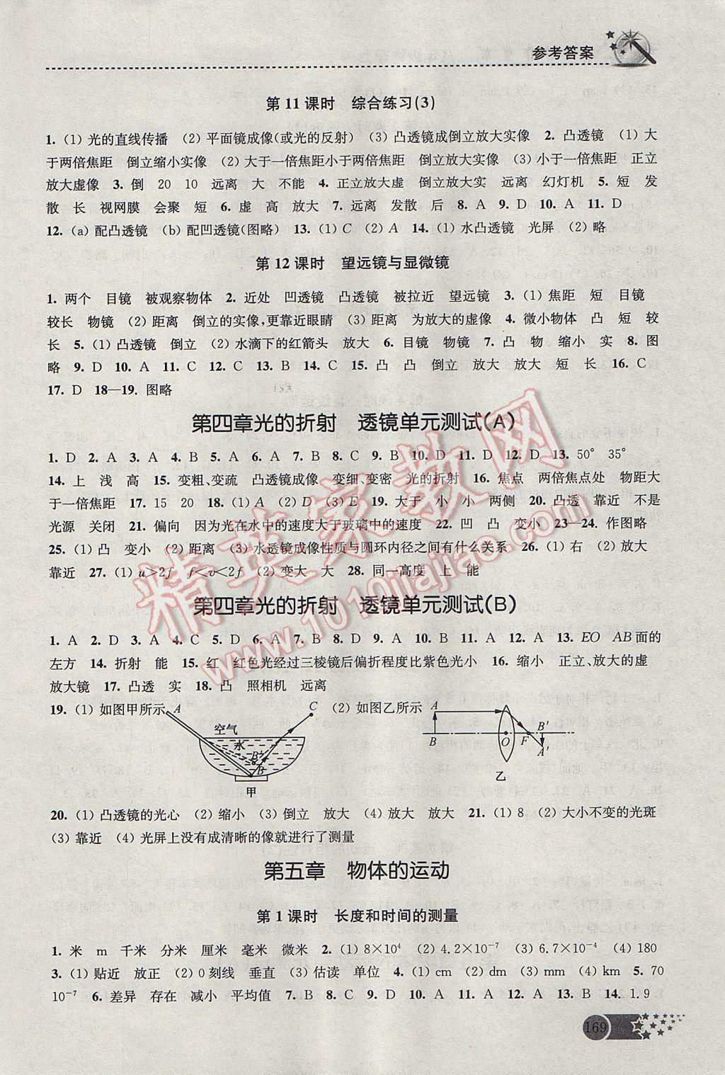 2017年名师点拨课时作业本八年级物理上册江苏版 参考答案第9页