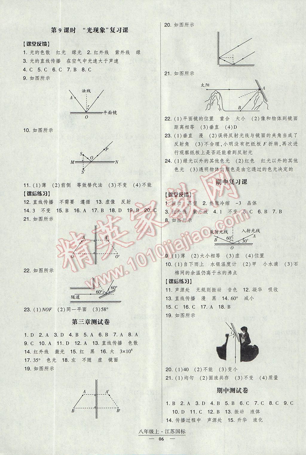 2017年經綸學典新課時作業(yè)八年級物理上冊江蘇版 參考答案第6頁