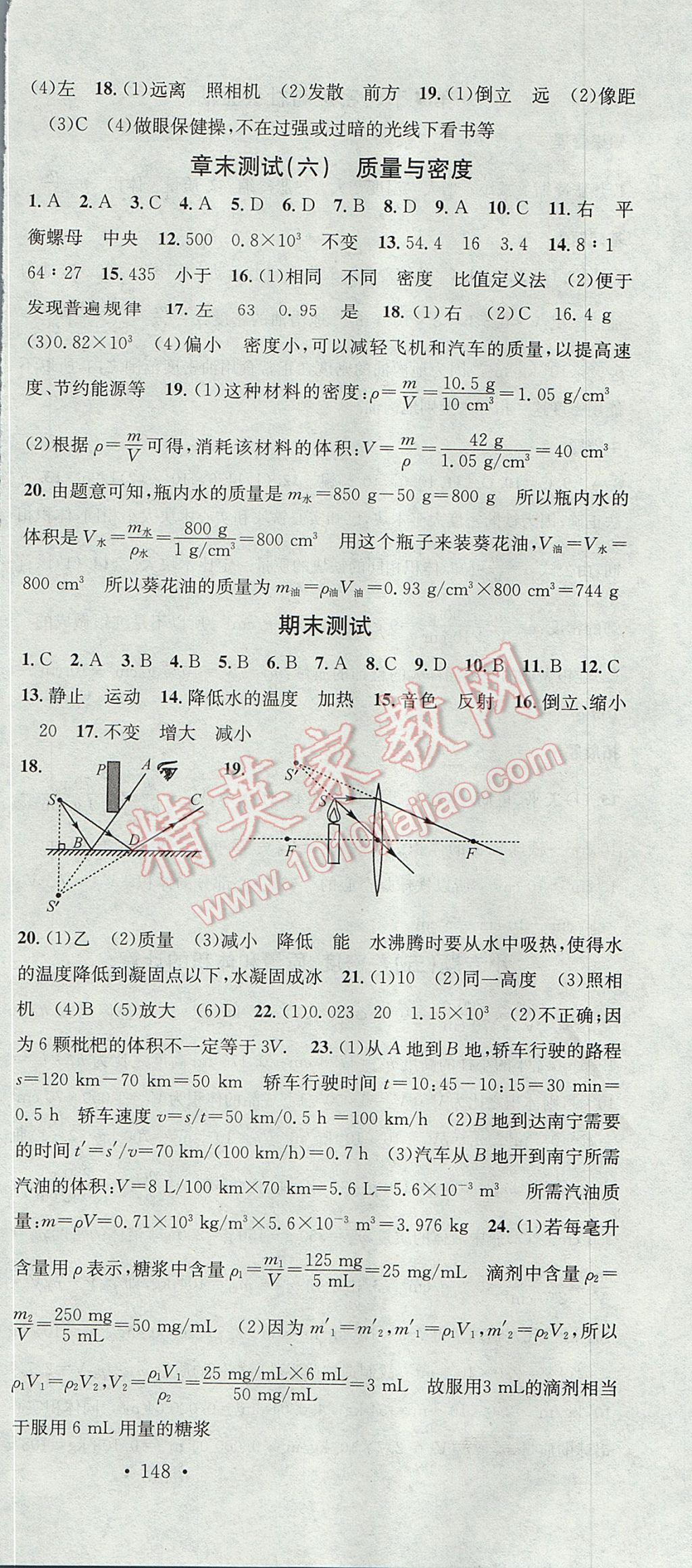 2017年名校课堂滚动学习法八年级物理上册人教版黑龙江教育出版社 参考答案第24页