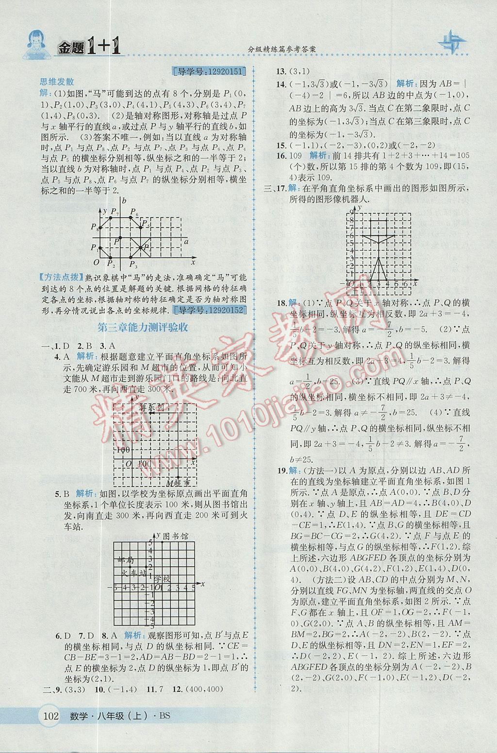 2017年金題1加1八年級數(shù)學(xué)上冊北師大版 參考答案第14頁