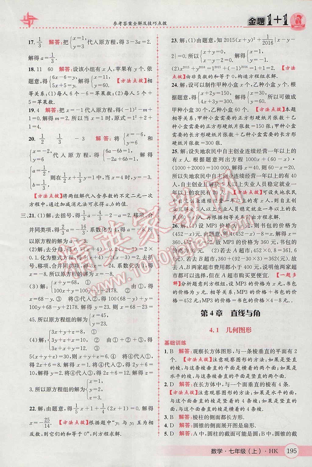 2017年金題1加1七年級數(shù)學(xué)上冊滬科版 參考答案第39頁