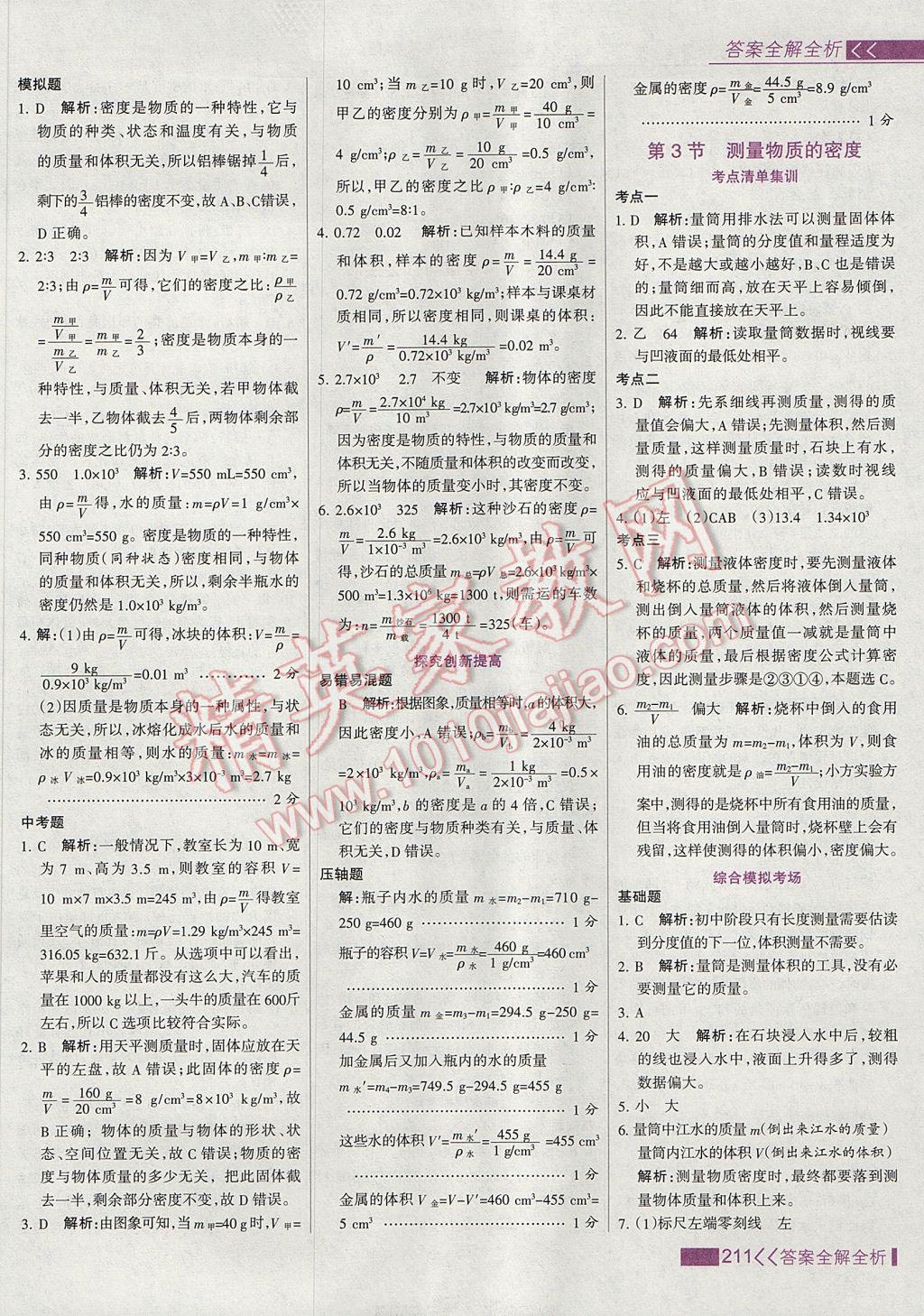 2017年考點(diǎn)集訓(xùn)與滿分備考八年級物理上冊 參考答案第35頁