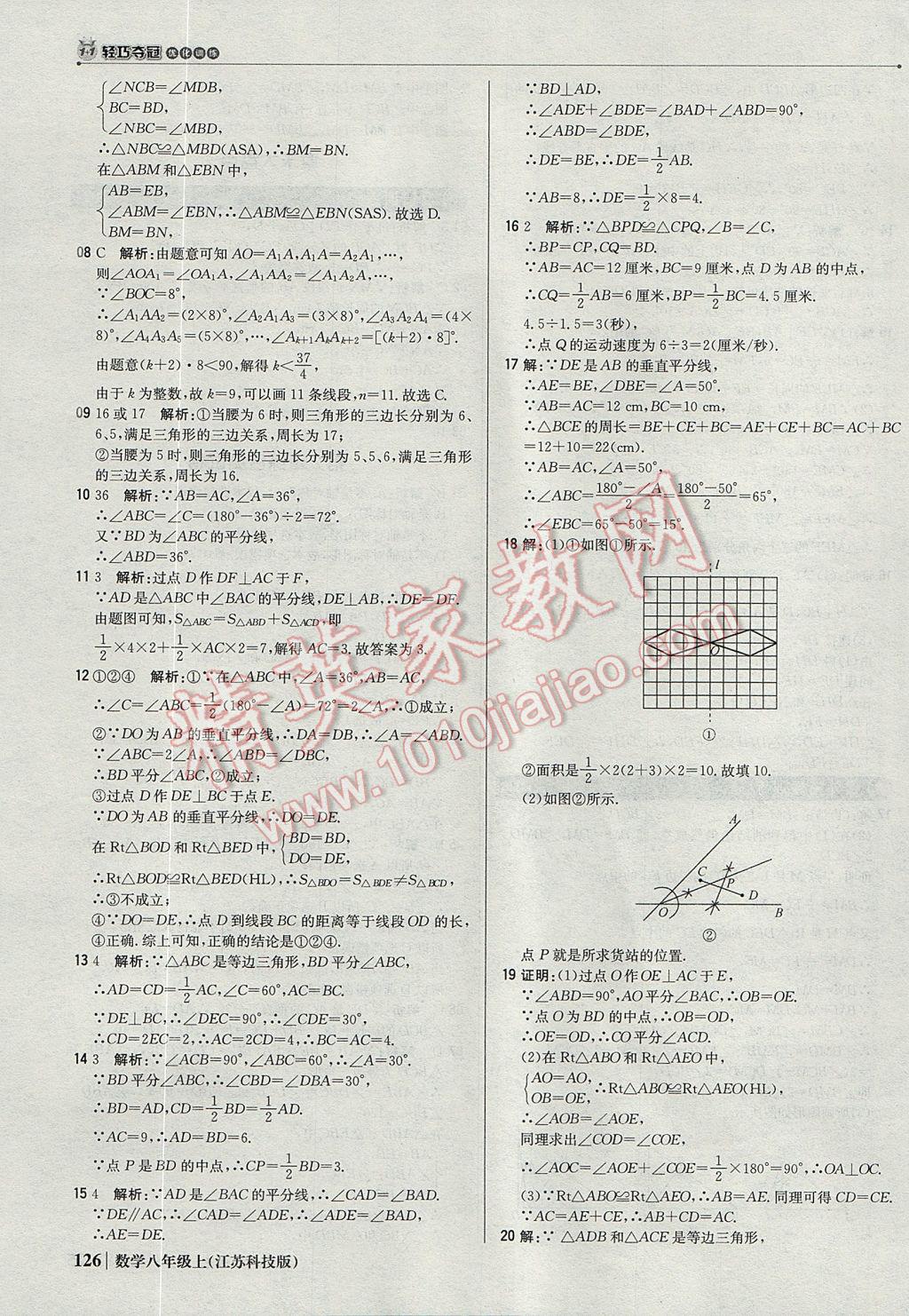 2017年1加1轻巧夺冠优化训练八年级数学上册苏科版银版 参考答案第15页