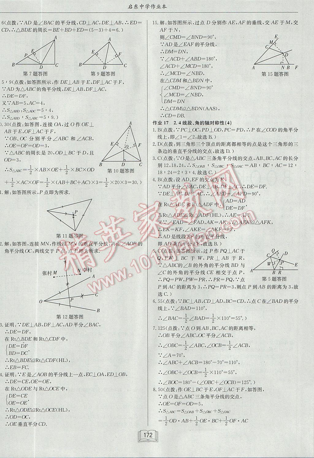 2017年启东中学作业本八年级数学上册江苏版 参考答案第12页