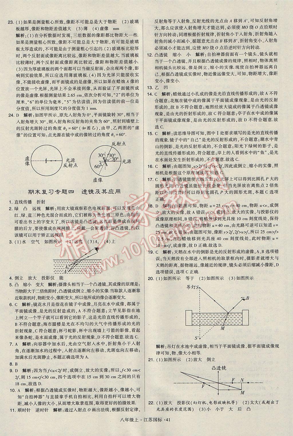 2017年学霸题中题八年级物理上册江苏版 参考答案第41页