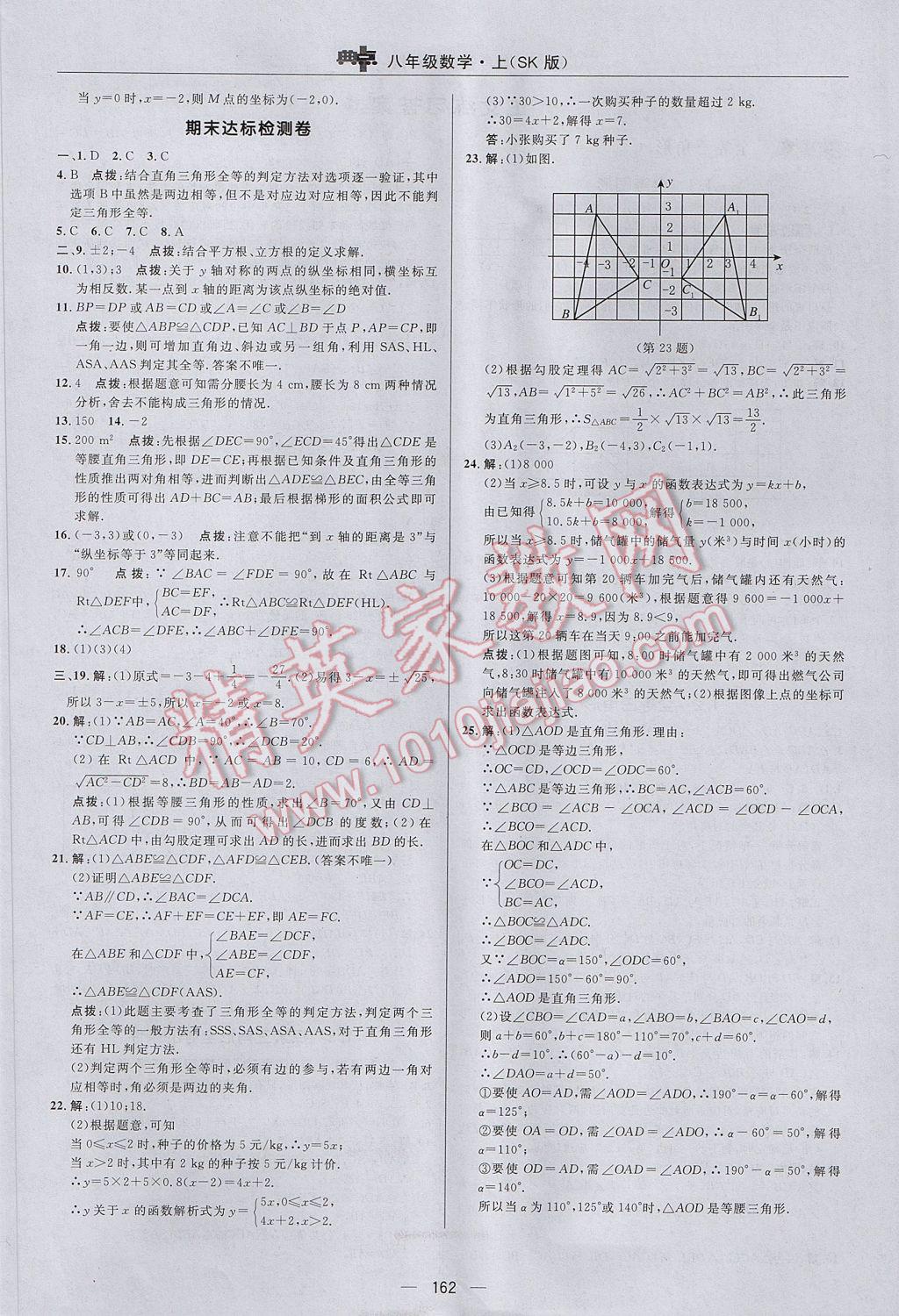 2017年综合应用创新题典中点八年级数学上册苏科版 参考答案第6页