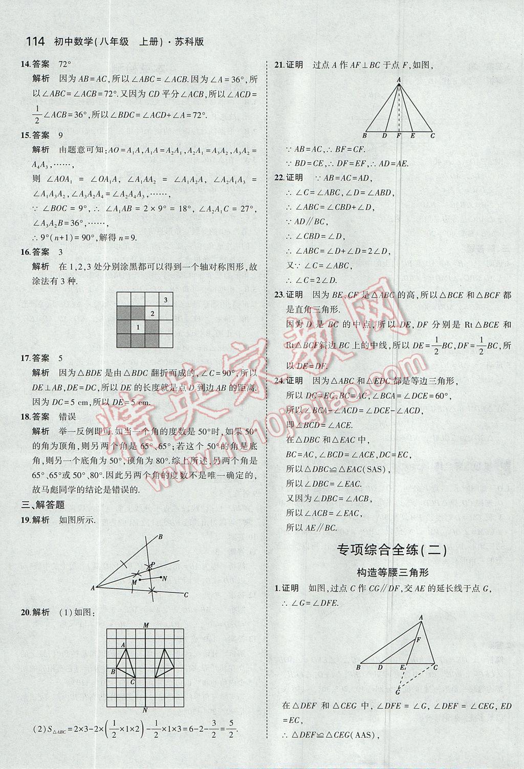 2017年5年中考3年模擬初中數(shù)學(xué)八年級上冊蘇科版 參考答案第15頁