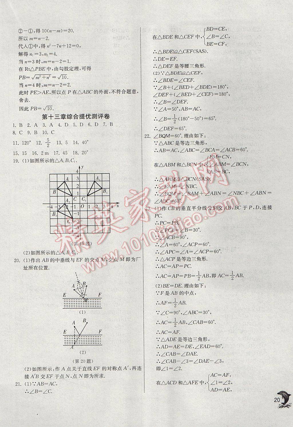 2017年實(shí)驗(yàn)班提優(yōu)訓(xùn)練八年級(jí)數(shù)學(xué)上冊(cè)人教版 參考答案第20頁(yè)