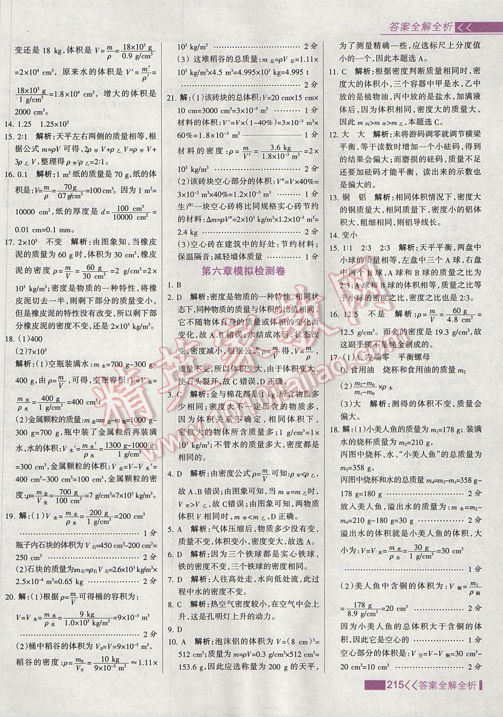 2017年考點(diǎn)集訓(xùn)與滿分備考八年級(jí)物理上冊(cè) 參考答案第39頁