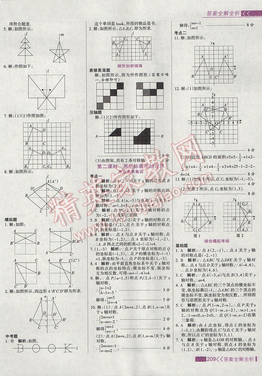 2017年考點(diǎn)集訓(xùn)與滿分備考八年級(jí)數(shù)學(xué)上冊(cè) 參考答案第25頁