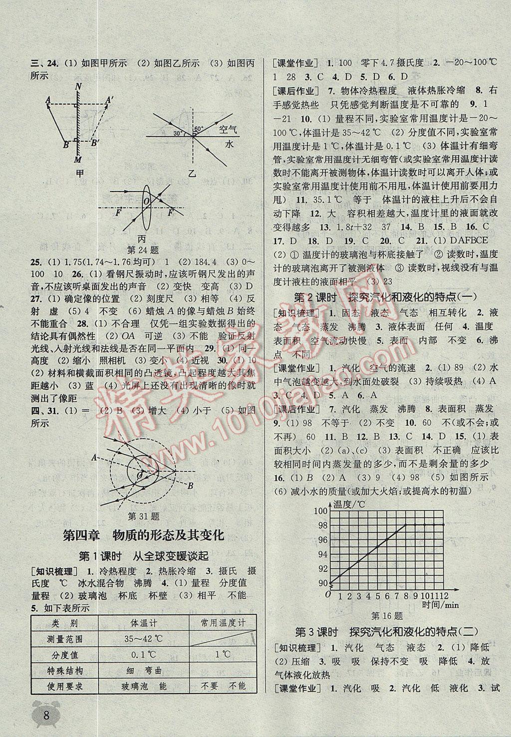 2017年通城學(xué)典課時(shí)作業(yè)本八年級(jí)物理上冊(cè)滬粵版 參考答案第8頁(yè)