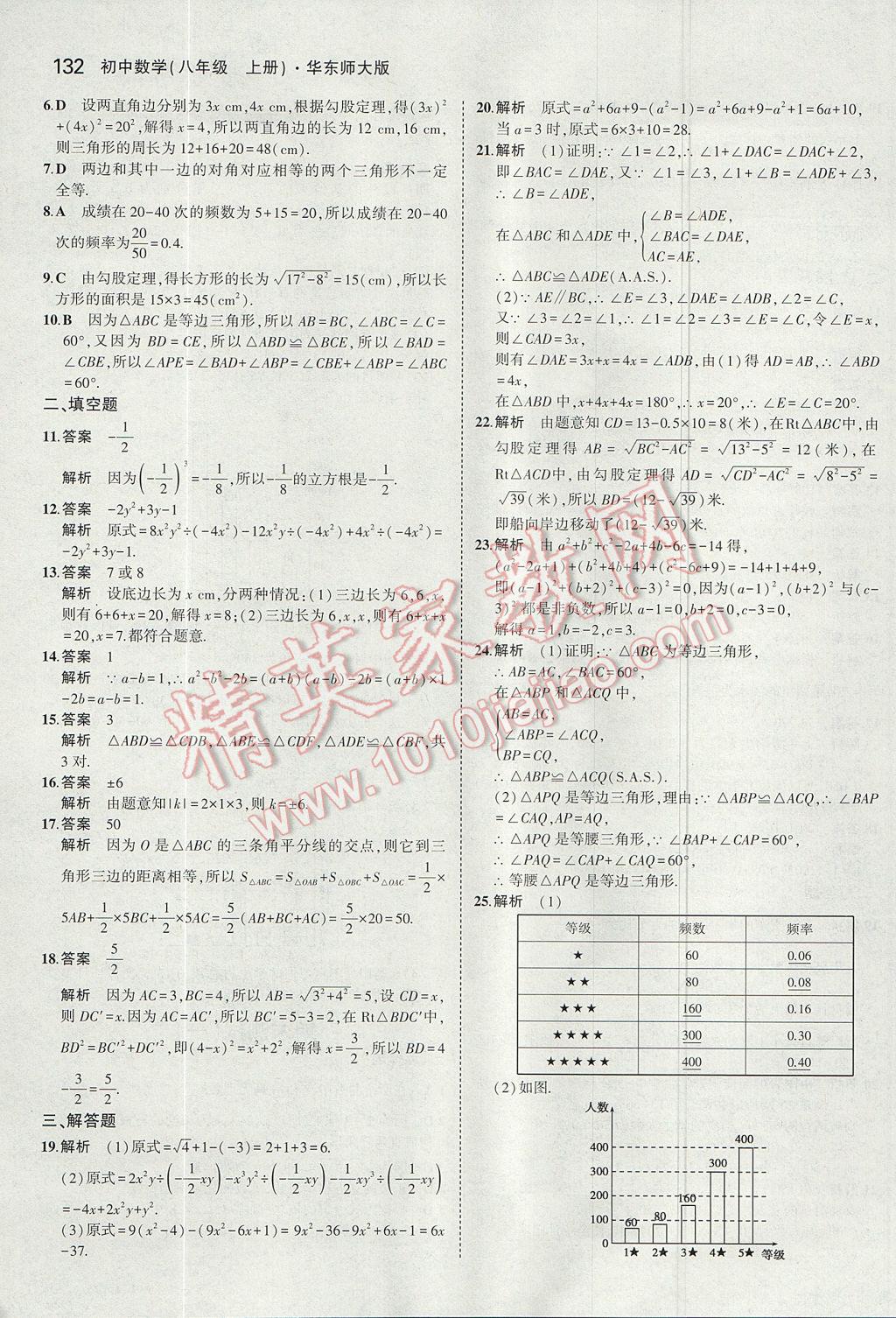 2017年5年中考3年模拟初中数学八年级上册华师大版 参考答案第32页