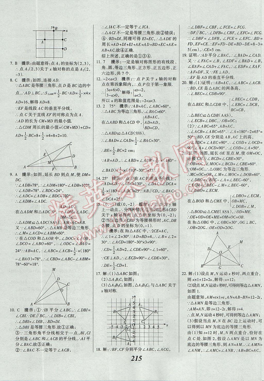 2017年全優(yōu)課堂考點(diǎn)集訓(xùn)與滿分備考八年級(jí)數(shù)學(xué)上冊(cè) 參考答案第48頁