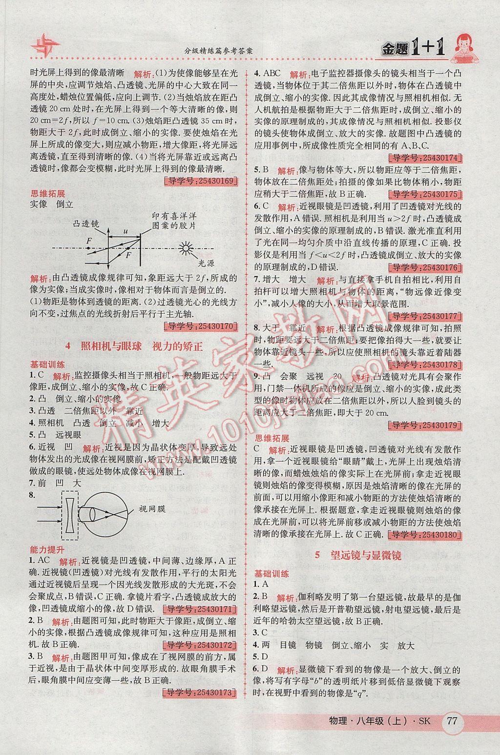 2017年金題1加1八年級物理上冊蘇科版 參考答案第17頁