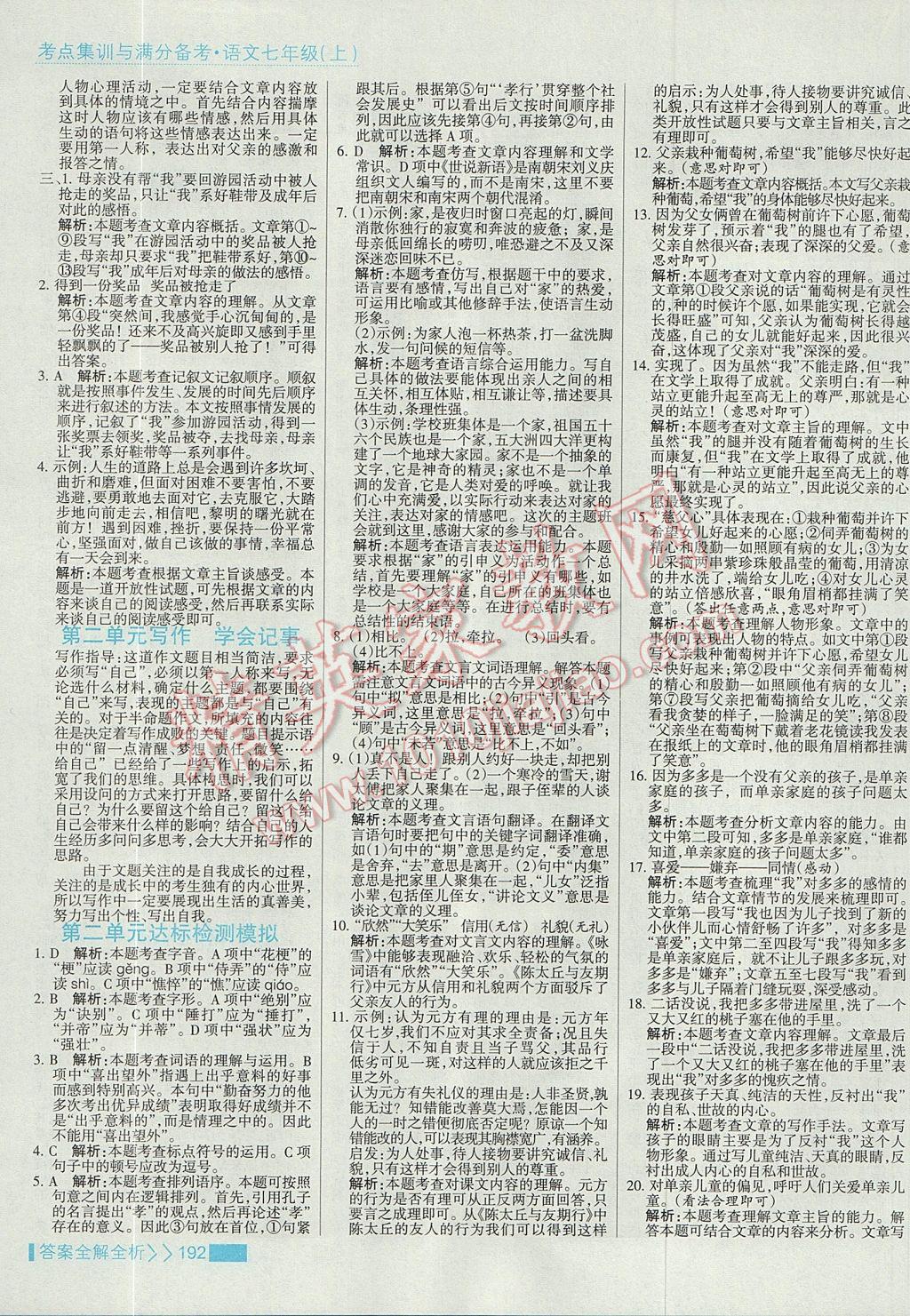 2017年考點集訓與滿分備考七年級語文上冊 參考答案第8頁