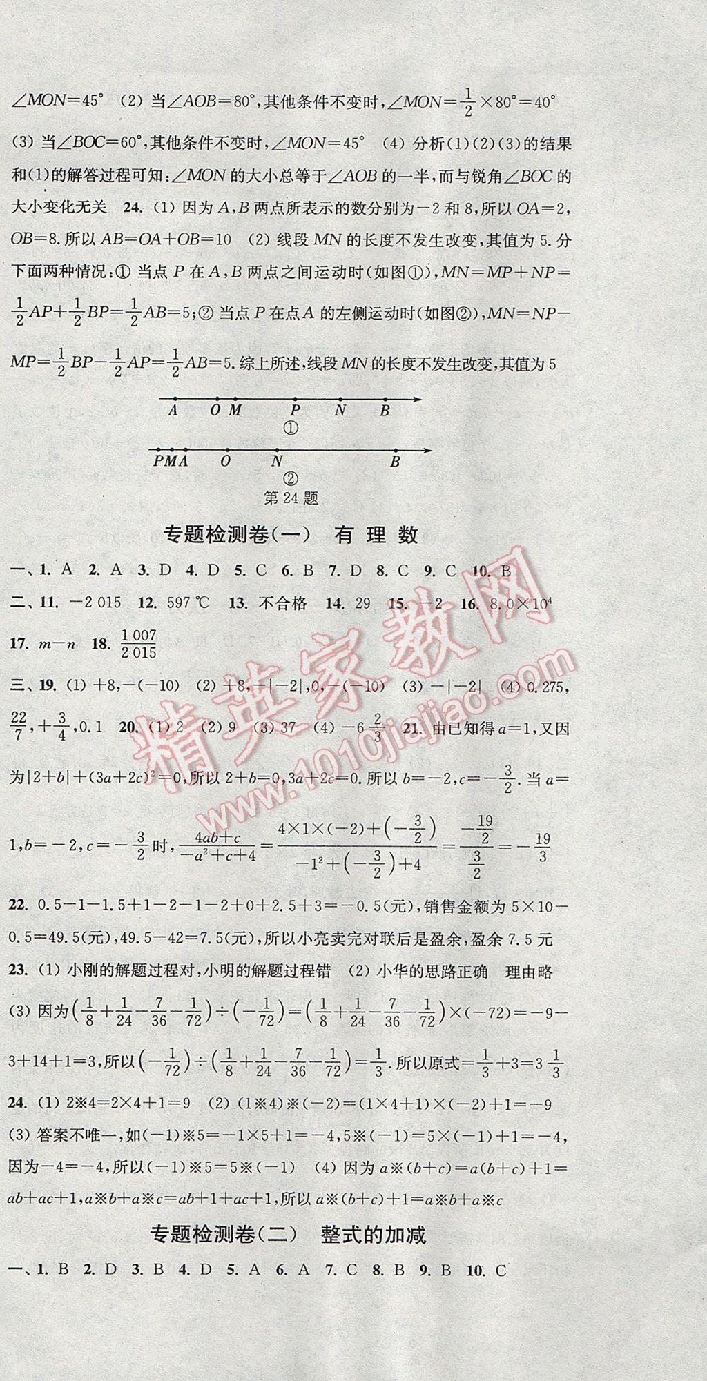 2017年通城学典活页检测七年级数学上册人教版 参考答案第21页