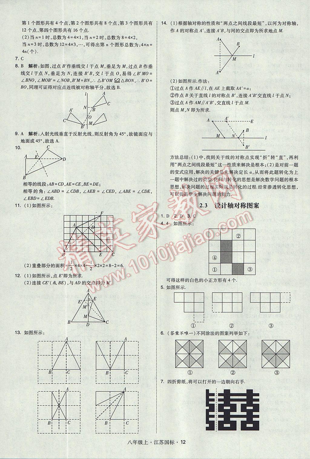 2017年經(jīng)綸學(xué)典學(xué)霸八年級數(shù)學(xué)上冊江蘇版 參考答案第12頁