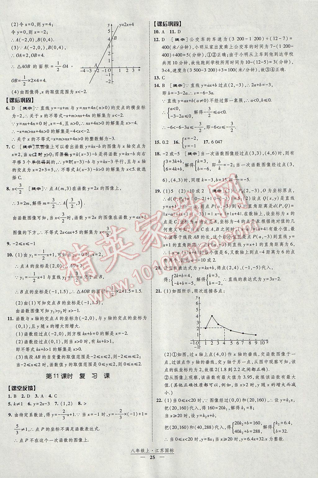 2017年經(jīng)綸學(xué)典新課時(shí)作業(yè)八年級(jí)數(shù)學(xué)上冊(cè)江蘇版 參考答案第25頁