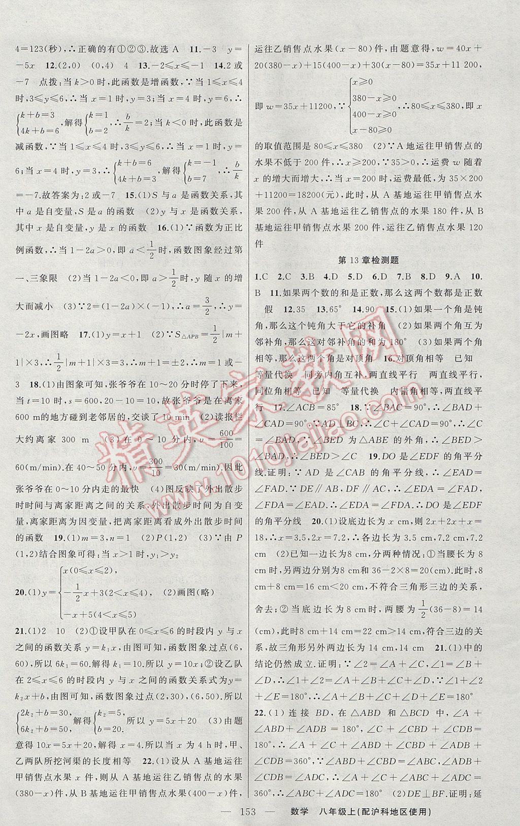 2017年黄冈金牌之路练闯考八年级数学上册沪科版 参考答案第21页