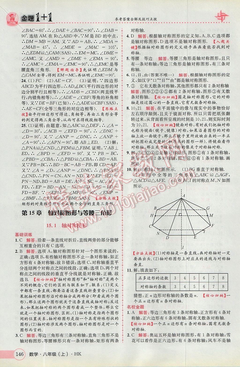 2017年金题1加1八年级数学上册沪科版 参考答案第30页