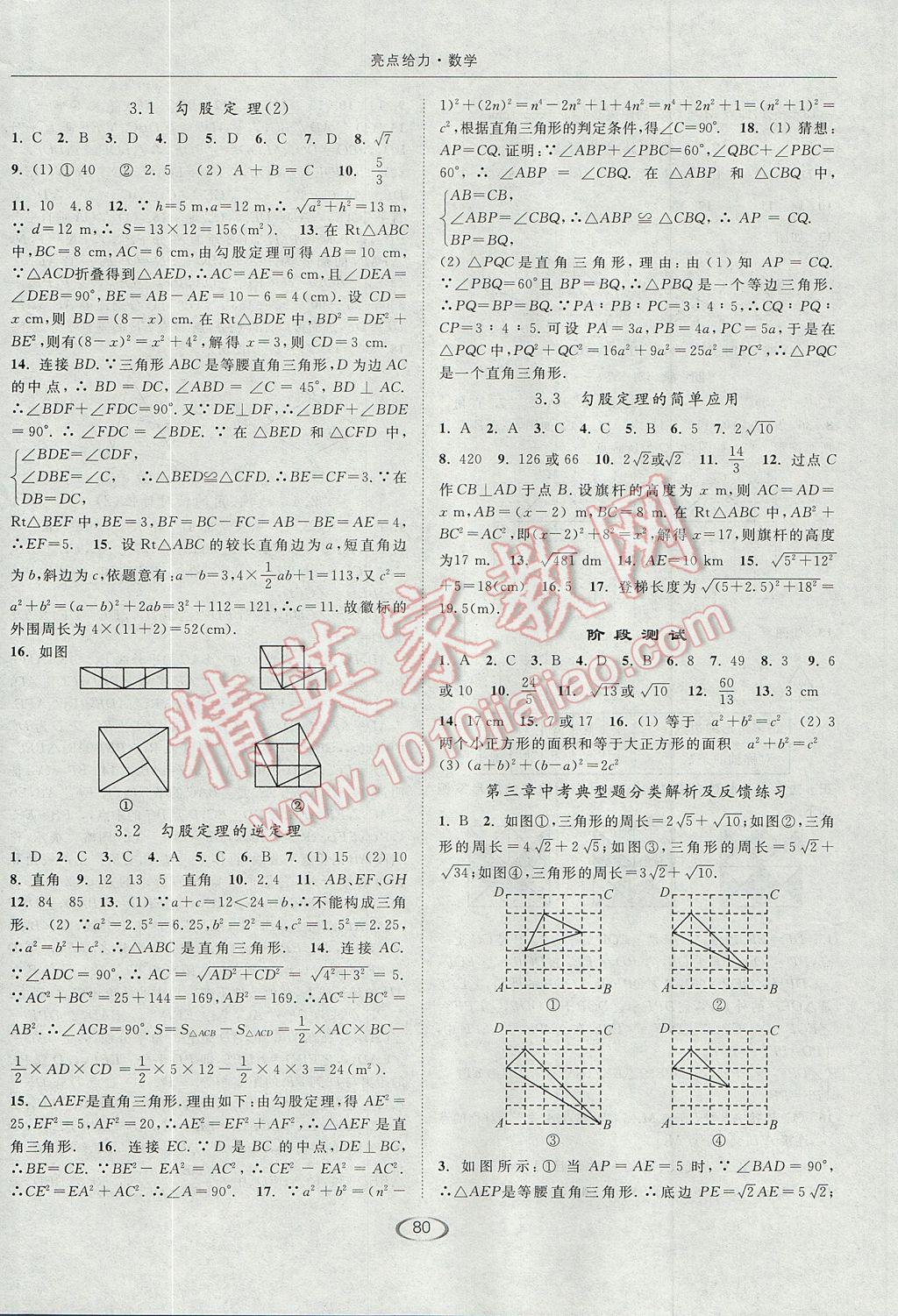 2017年亮点给力提优课时作业本八年级数学上册江苏版 参考答案第8页