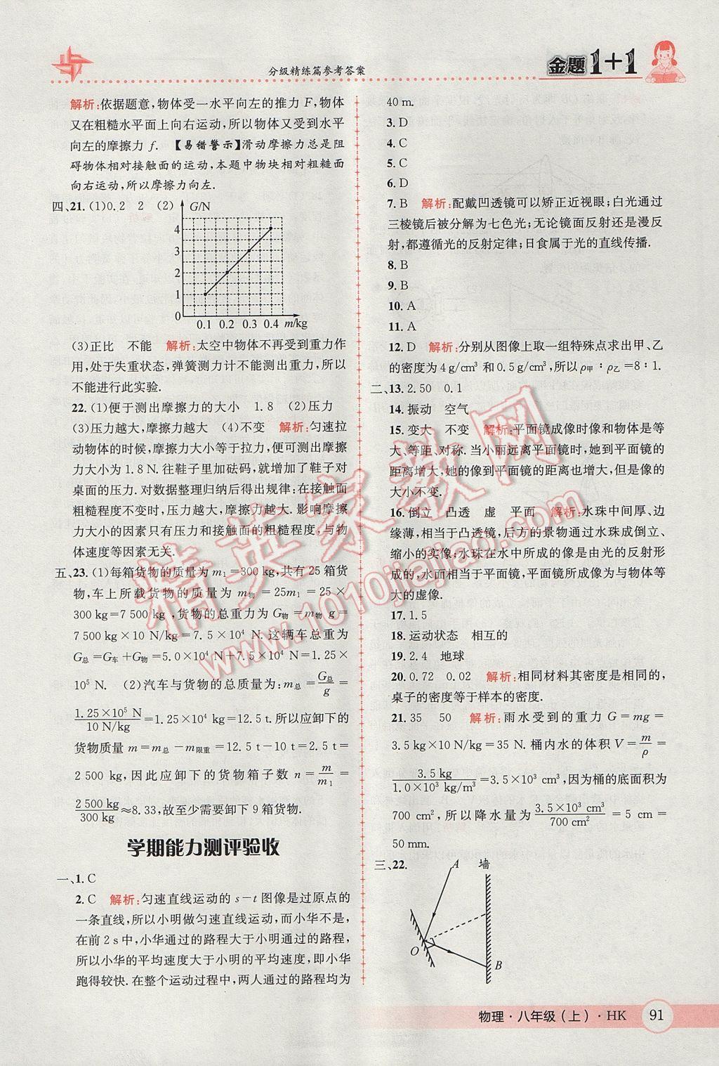 2017年金题1加1八年级物理上册沪科版 参考答案第31页