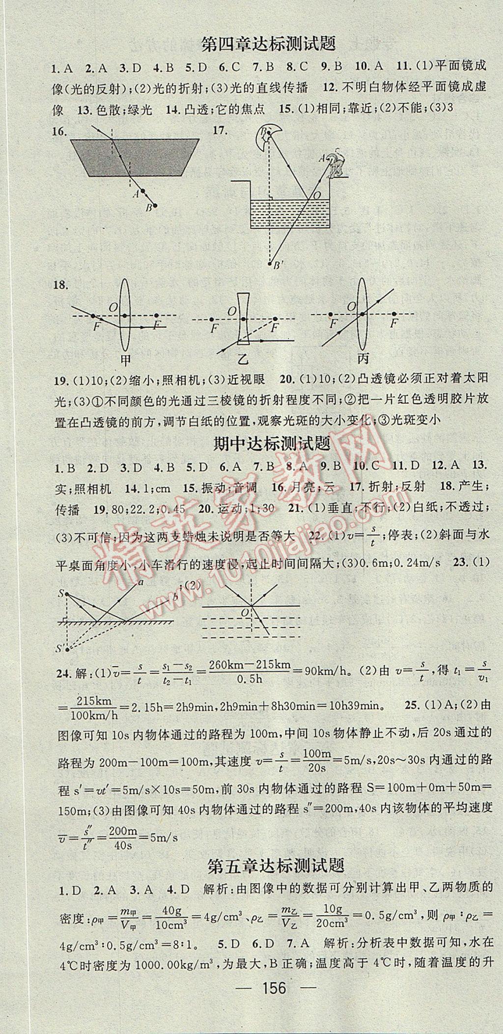 2017年名师测控八年级物理上册沪科版 参考答案第16页