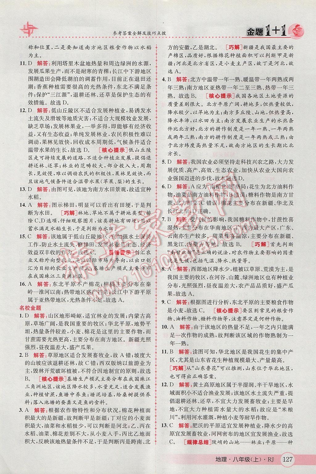 2017年金題1加1八年級(jí)地理上冊(cè)人教版 參考答案第27頁