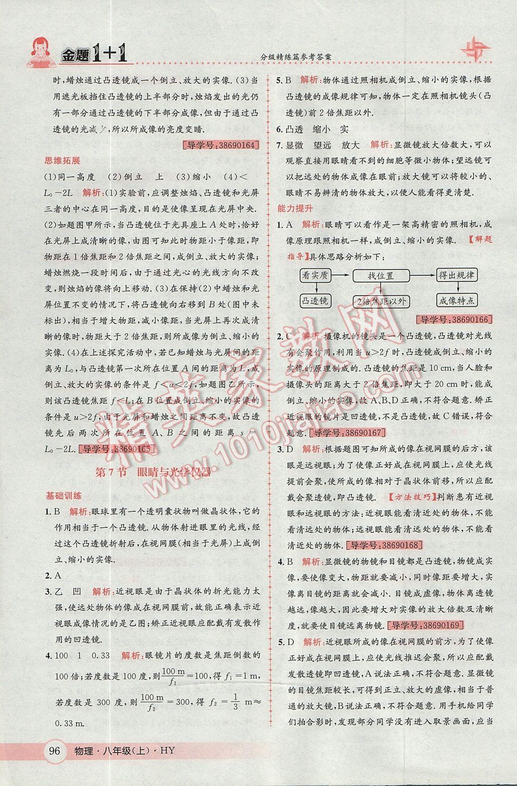 2017年金題1加1八年級物理上冊滬粵版 參考答案第24頁