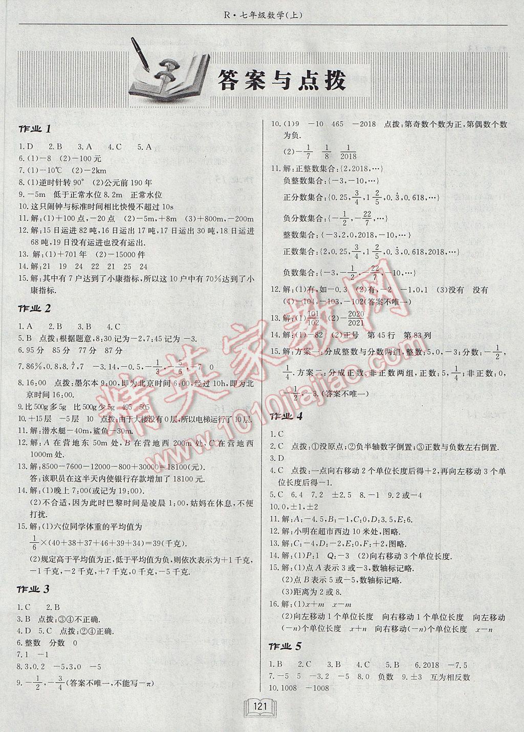 2017年启东中学作业本七年级数学上册人教版 参考答案第1页