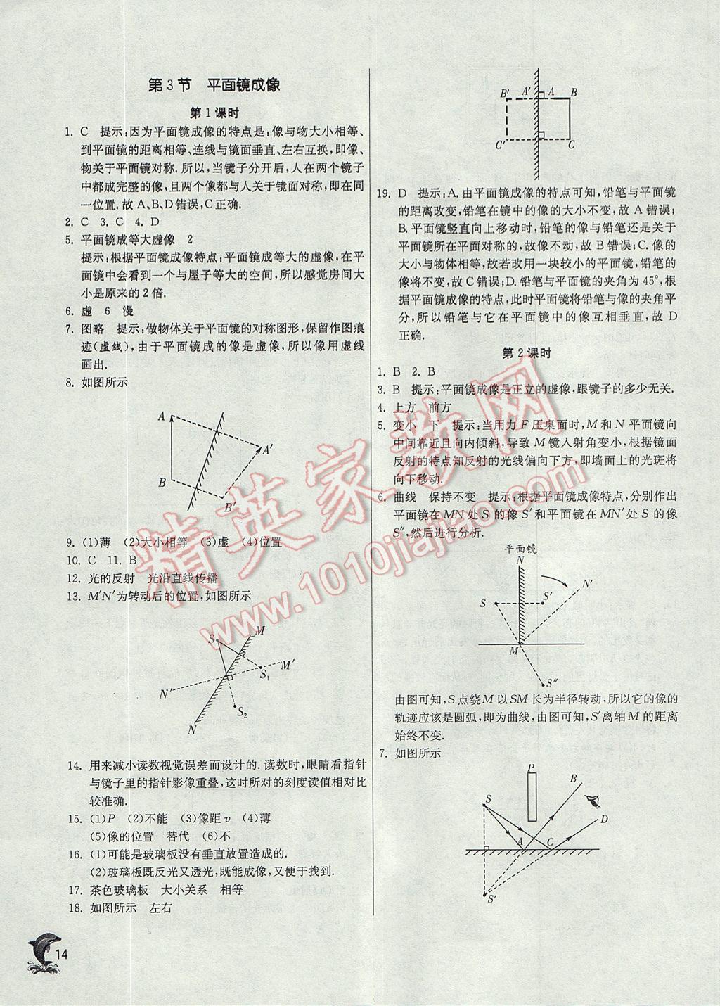 2017年實(shí)驗(yàn)班提優(yōu)訓(xùn)練八年級(jí)物理上冊(cè)人教版 參考答案第14頁(yè)