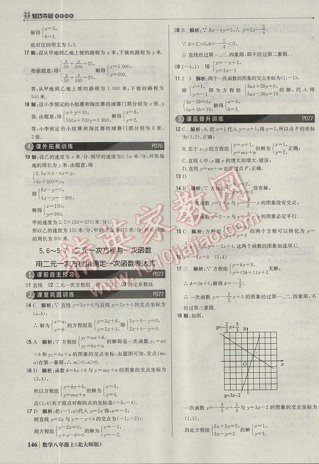 2017年1加1轻巧夺冠优化训练八年级数学上册北师大版银版 参考答案第27页