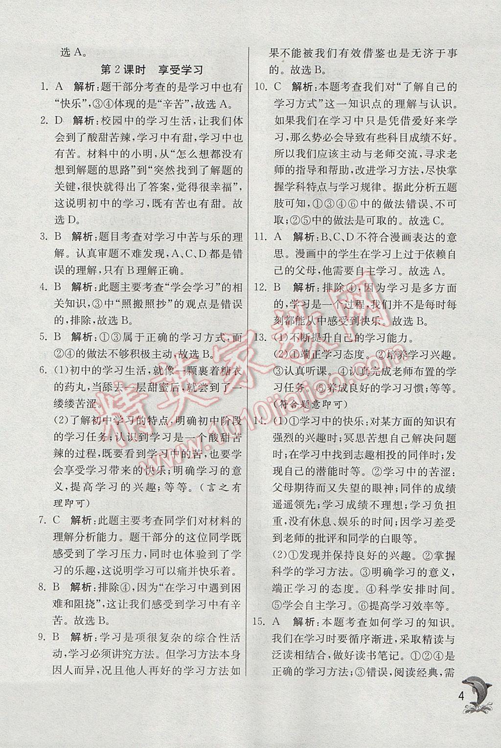 2017年實驗班提優(yōu)訓(xùn)練七年級道德與法治上冊人教版 參考答案第4頁