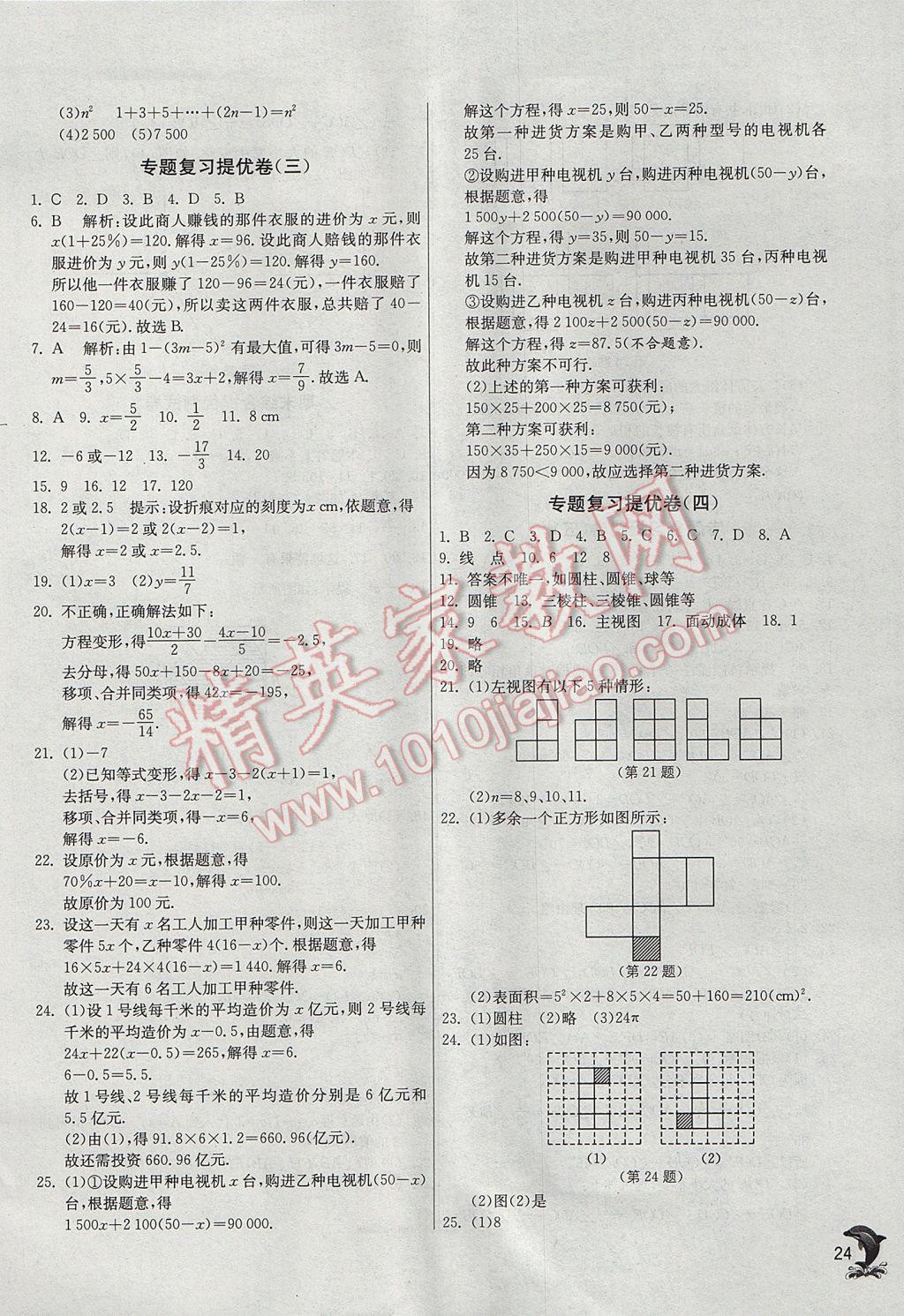 2017年實(shí)驗班提優(yōu)訓(xùn)練七年級數(shù)學(xué)上冊蘇科版 參考答案第24頁