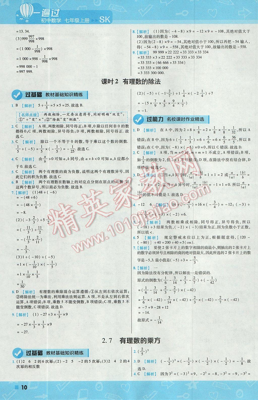 2017年一遍过初中数学七年级上册苏科版 参考答案第10页