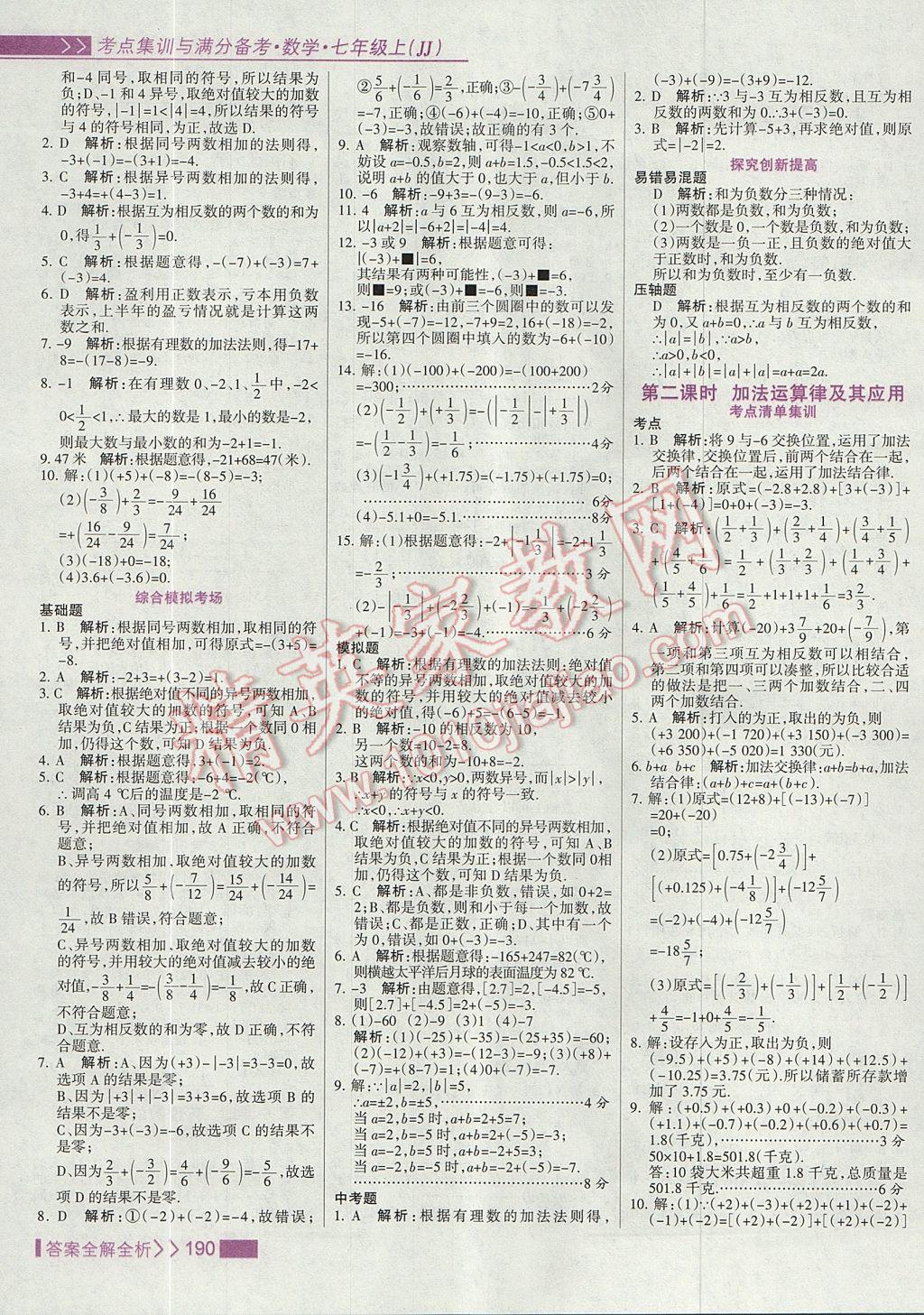 2017年考點集訓與滿分備考七年級數學上冊冀教版 參考答案第6頁