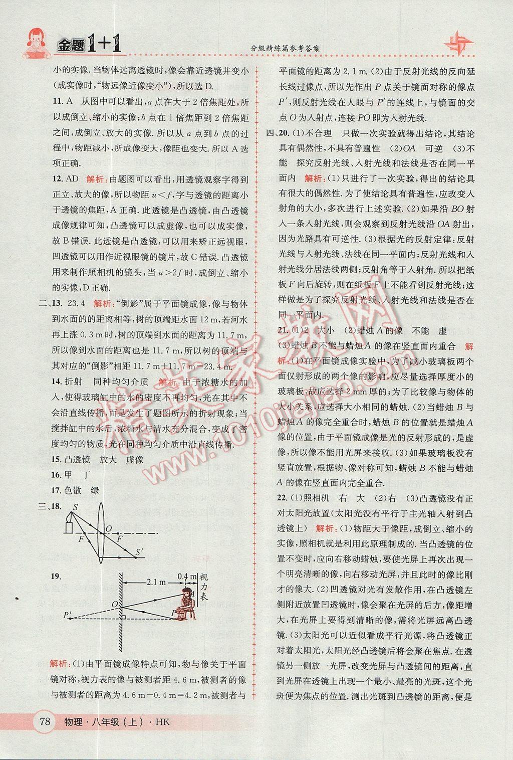 2017年金題1加1八年級(jí)物理上冊(cè)滬科版 參考答案第18頁(yè)