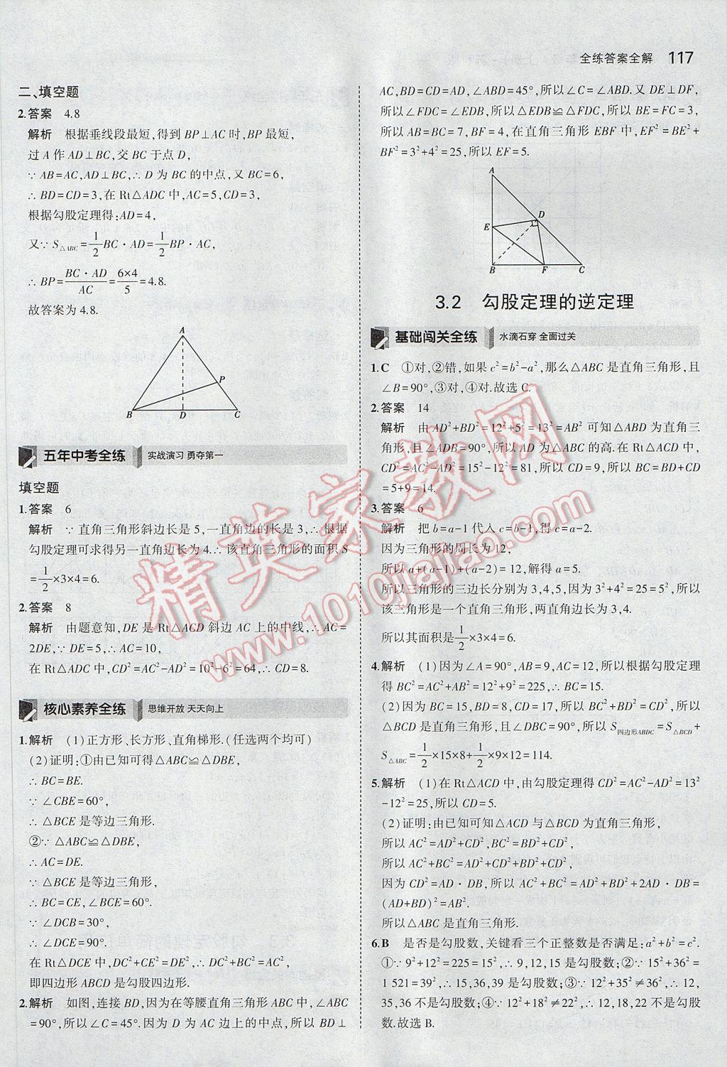 2017年5年中考3年模擬初中數(shù)學(xué)八年級(jí)上冊(cè)蘇科版 參考答案第18頁(yè)