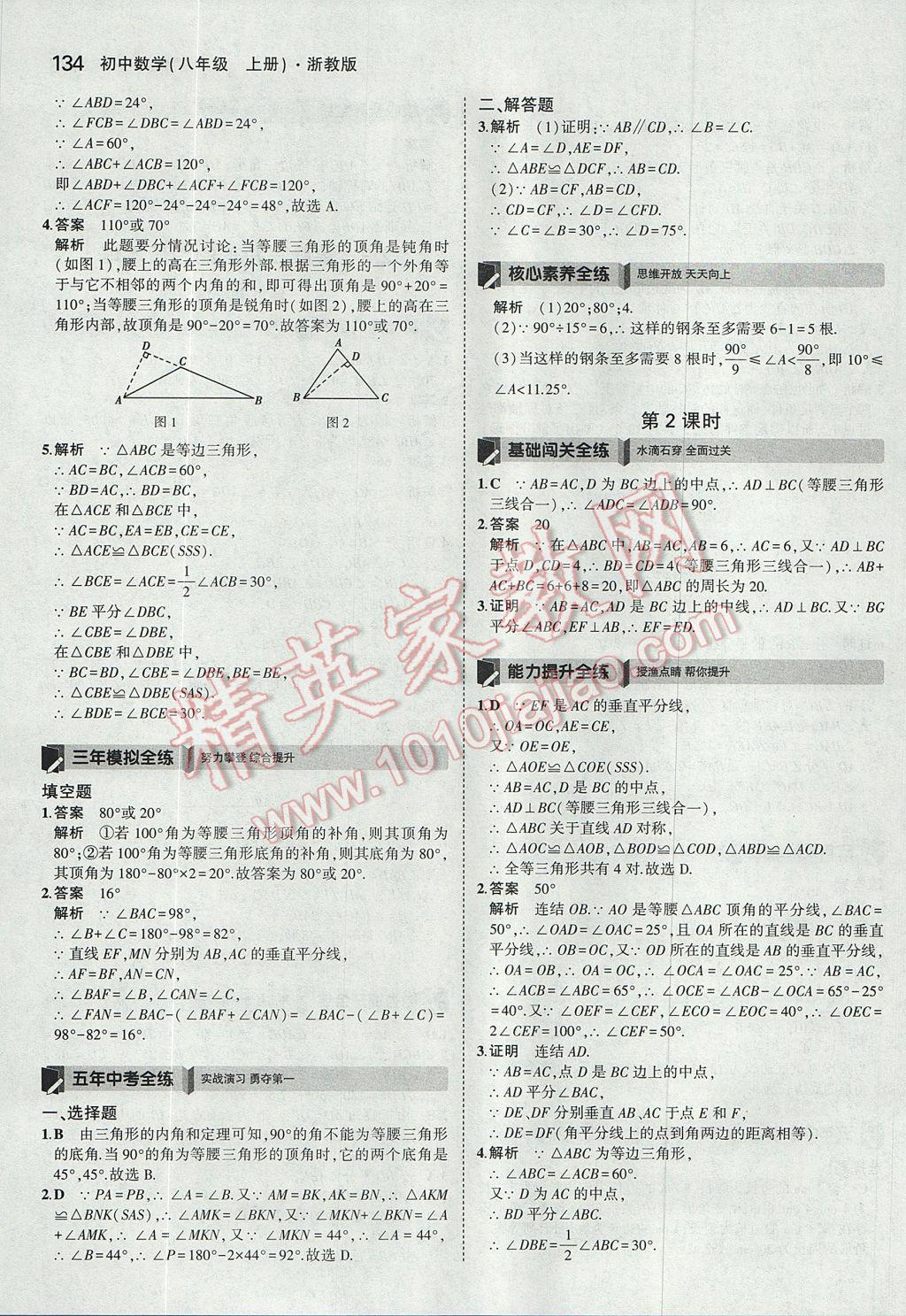 2017年5年中考3年模擬初中數(shù)學八年級上冊浙教版 參考答案第18頁