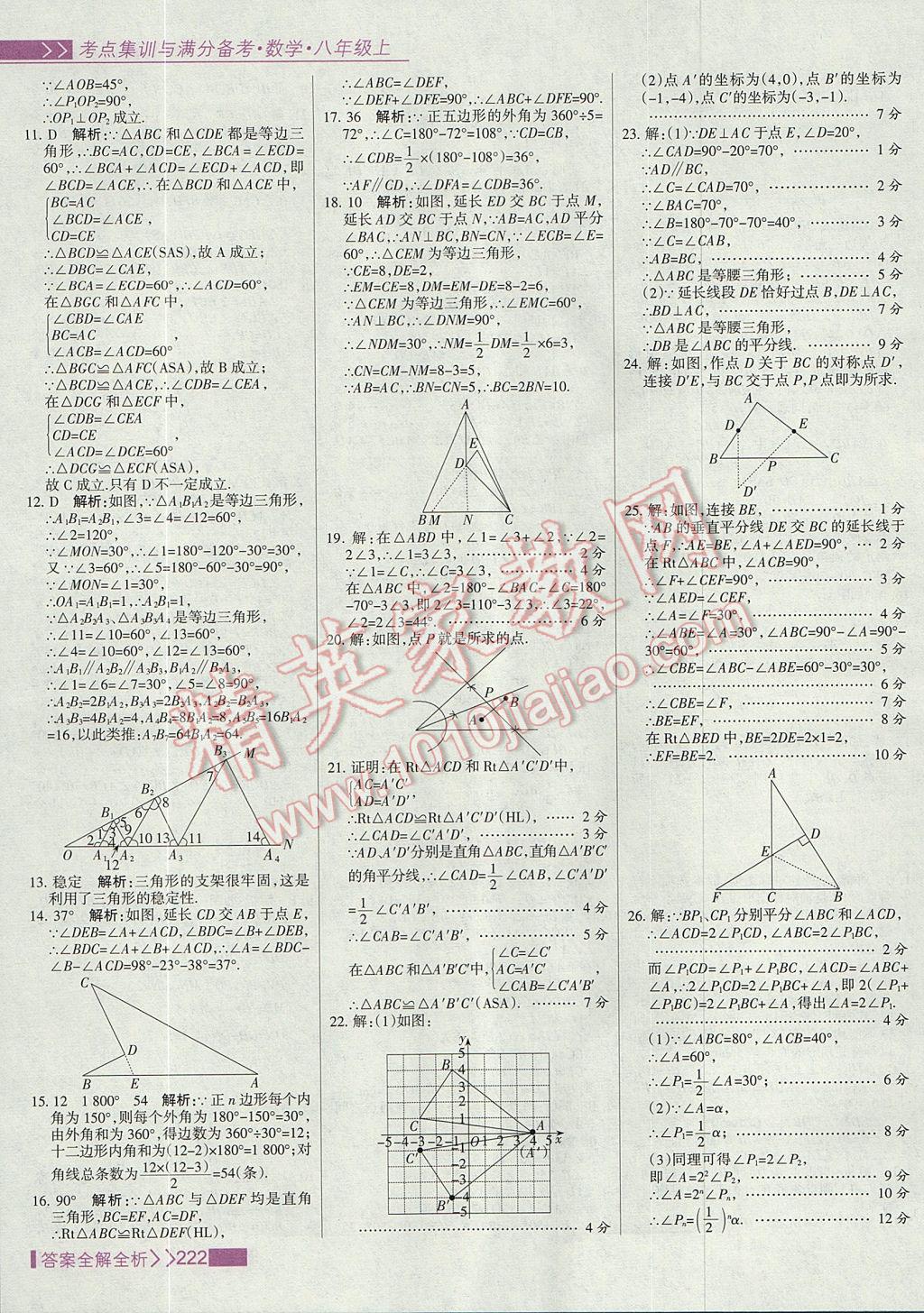 2017年考點集訓與滿分備考八年級數(shù)學上冊 參考答案第38頁