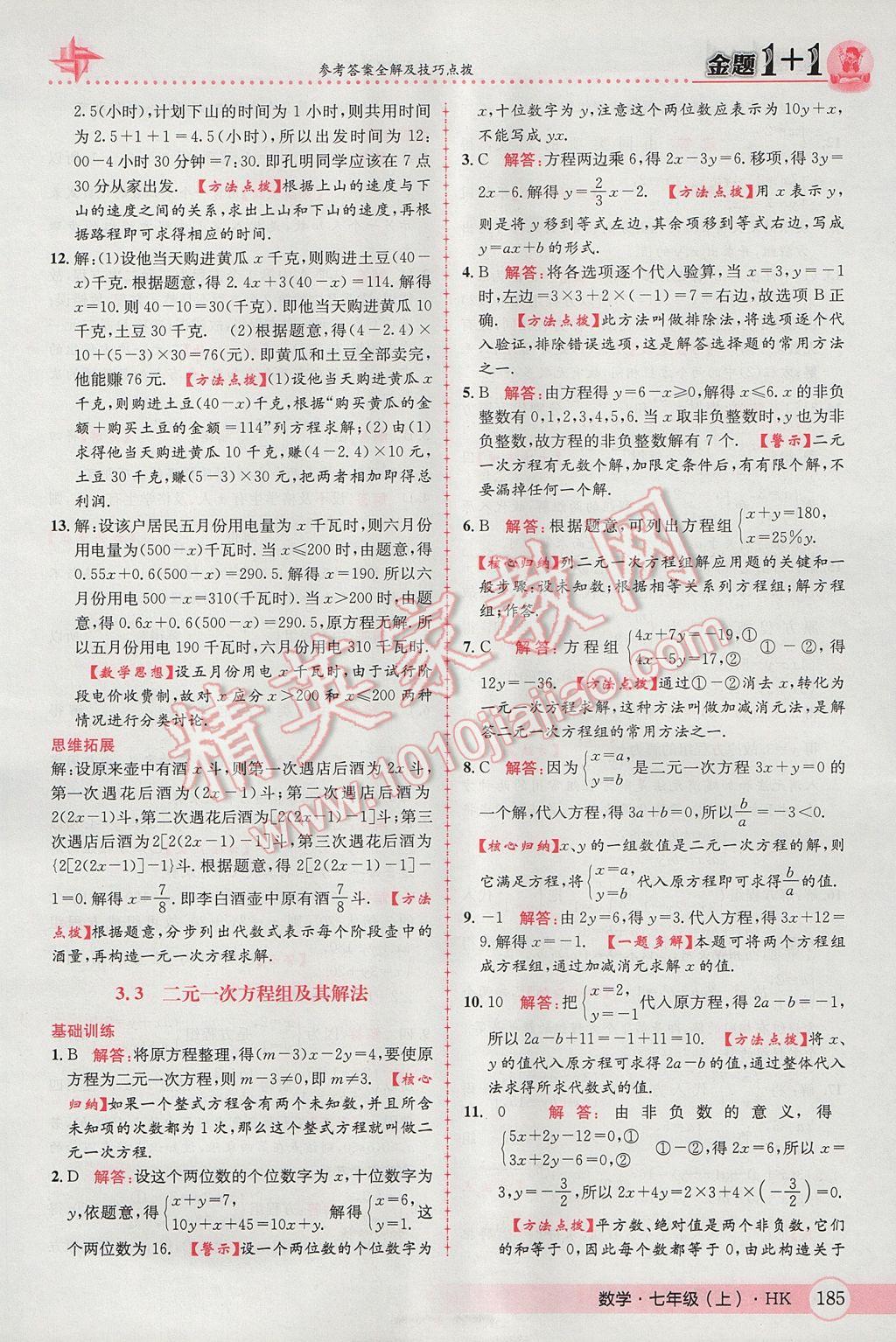 2017年金題1加1七年級數(shù)學(xué)上冊滬科版 參考答案第29頁