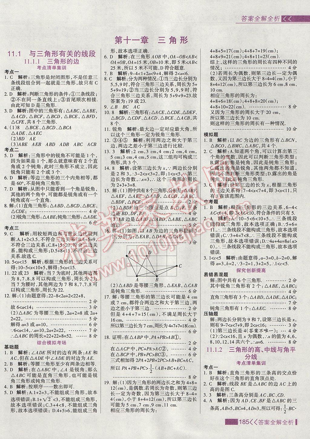 2017年考點(diǎn)集訓(xùn)與滿分備考八年級(jí)數(shù)學(xué)上冊(cè) 參考答案第1頁(yè)