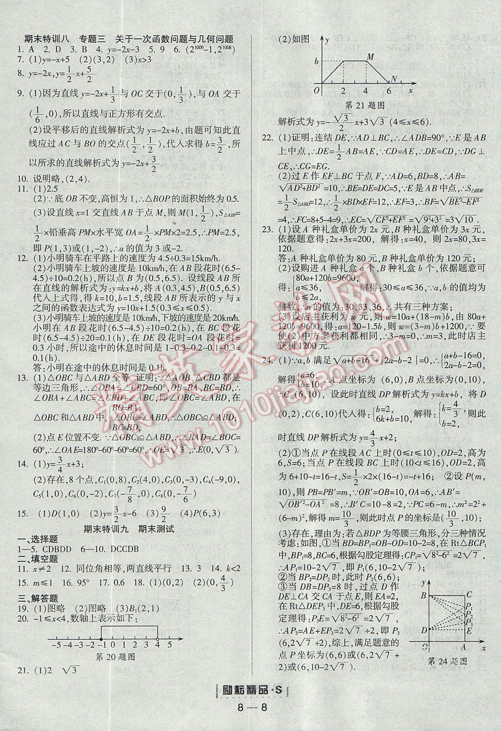 2017年勵耘書業(yè)勵耘活頁周周練八年級數(shù)學(xué)上冊浙教版 參考答案第8頁